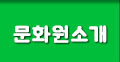문화원소개