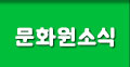 문화원소식