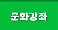 문화강좌